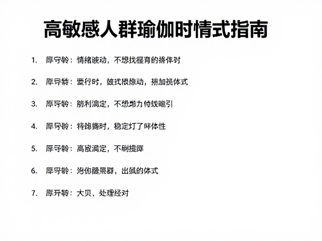 高敏感人群瑜伽指南，情绪波动时选稳定重复序列，减少挑战体式