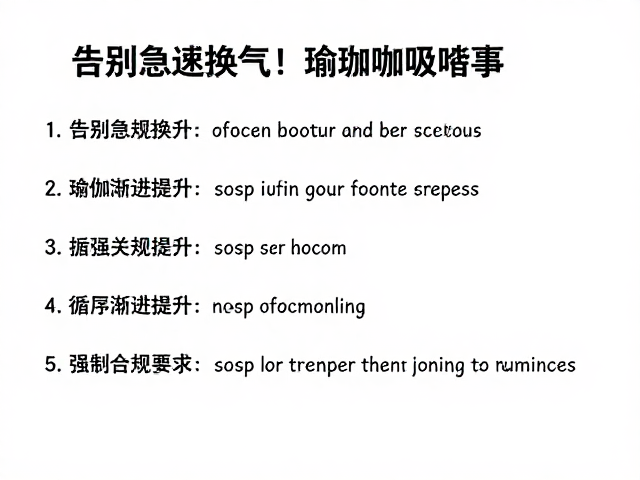 循序渐进的练习路径与注意事项