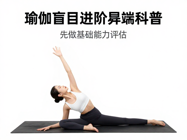 瑜伽盲目进阶弊端科普，先做基础能力评估，循序渐进才安全