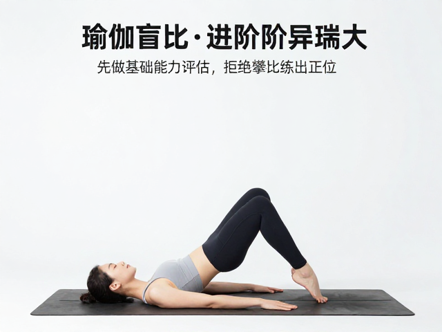破除攀比心理，回归瑜伽本质