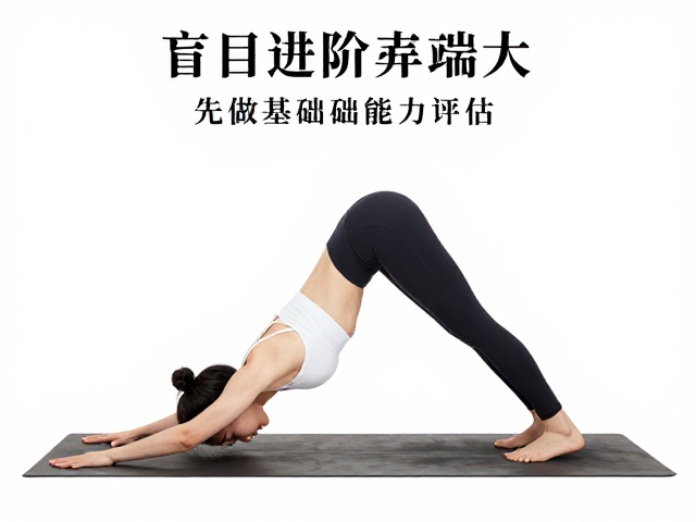 瑜伽盲目进阶弊端大！先做基础能力评估，拒绝攀比练出正位