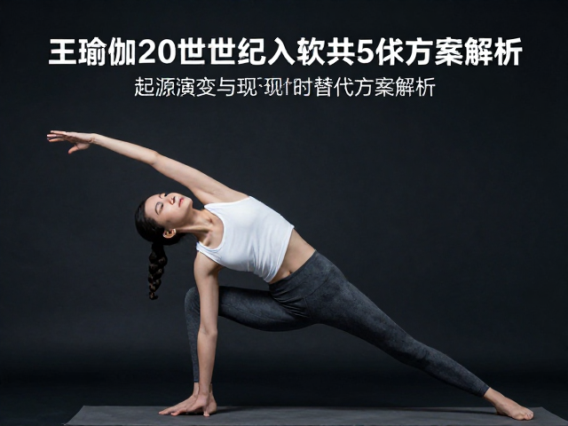 王瑜伽20世纪末入华，起源演变与现代替代方案解析