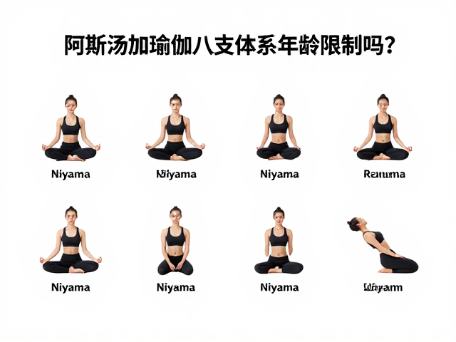 阿斯汤加瑜伽八支体系，内制Niyama有年龄限制吗？
