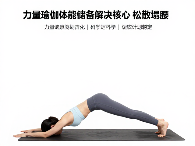 力量瑜伽体式中的核心整合策略