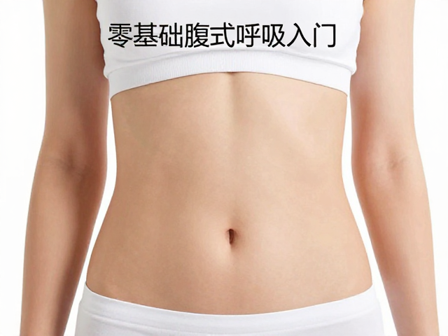 零基础腹式呼吸入门，延长呼气助放松，避免用力过猛技巧
