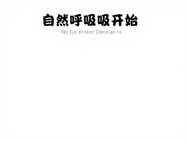 调息法的核心原理与节奏同步