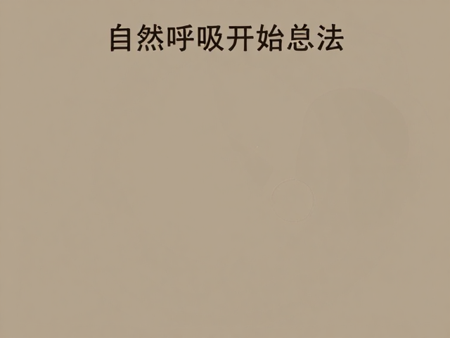 呼吸节奏匀速把控的实操技巧