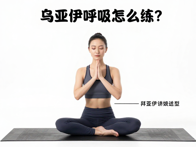 乌贾伊呼吸怎么练？配合拜日式与舒适坐姿，新手必看的讲解要点