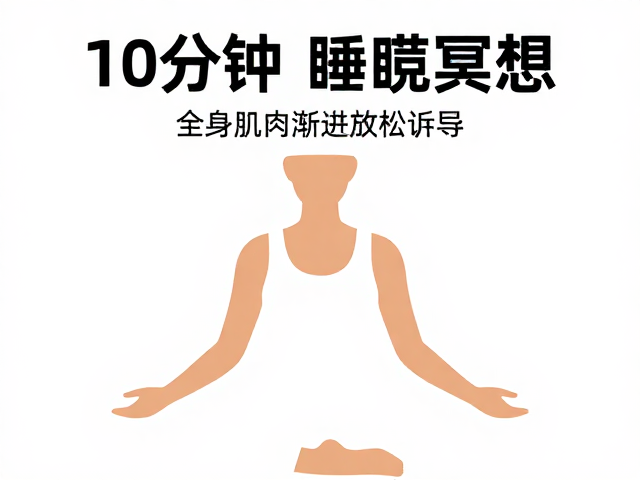 长期坚持与睡眠质量的正向反馈