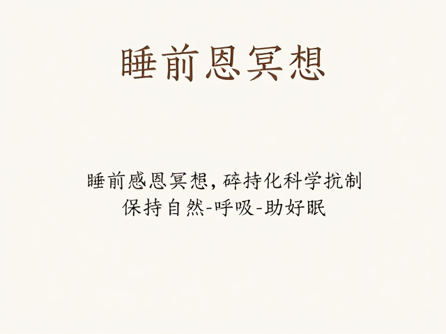 睡前感恩冥想，碎片化简短练习，保持自然呼吸助好眠
