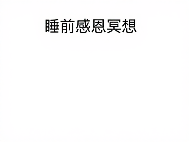 碎片化场景中的快速静心实践