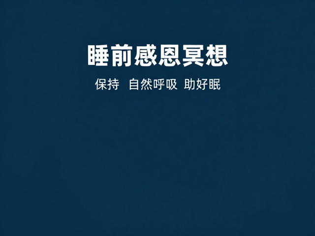 自然呼吸与感恩思绪的融合技巧