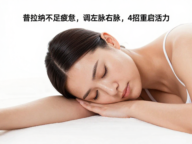 普拉纳不足疲惫？调左脉右脉，增强肺活量，4招重启活力
