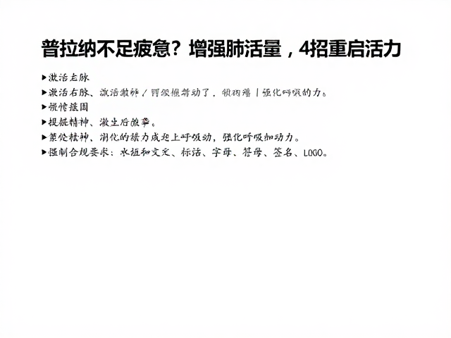 激活右脉:提振精神,强化呼吸动力