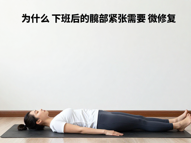 下班后碎片化舒缓瑜伽，放松髋部紧张，全天修复指南