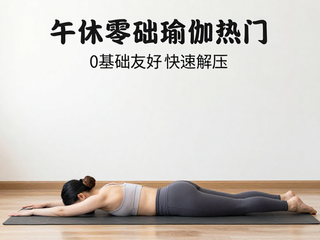 午休零基础瑜伽入门，正念觉察，0基础友好快速解压