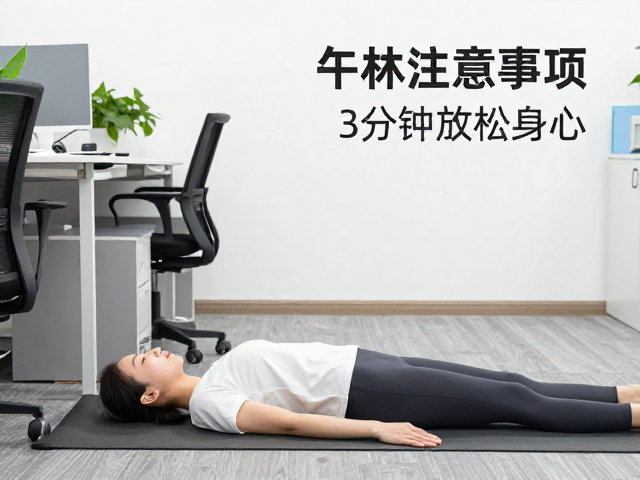 零基础友好！工位旁午休舒缓瑜伽注意事项，3分钟放松身心