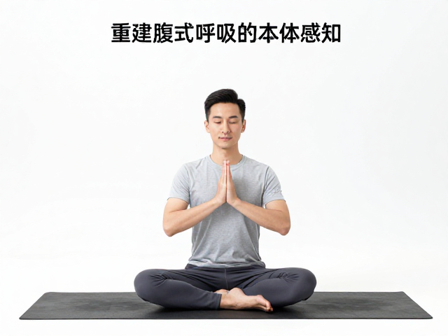 第一步:重建腹式呼吸的本体感知