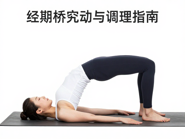 经期练习桥式的关键安全注意事项