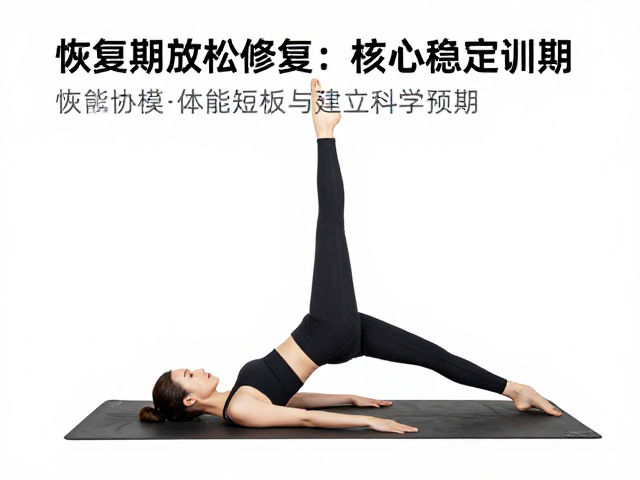 体能薄弱者瑜伽指南，恢复期放松修复与核心稳定训练