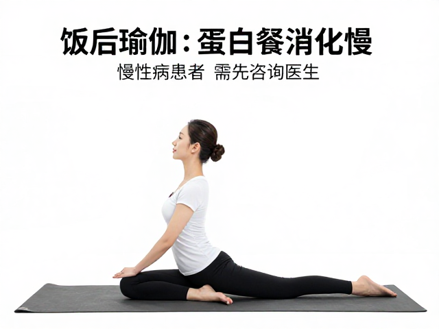 饭后瑜伽，高蛋白餐消化慢，慢性病患者需先咨询医生