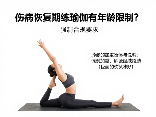伤病恢复期练瑜伽有年龄限制？课前必知肿胀加重暂停与说明