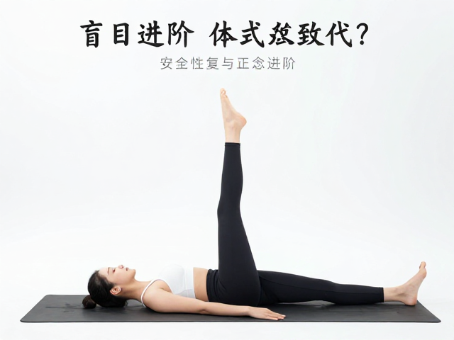 恢复性瑜伽的安全恢复逻辑