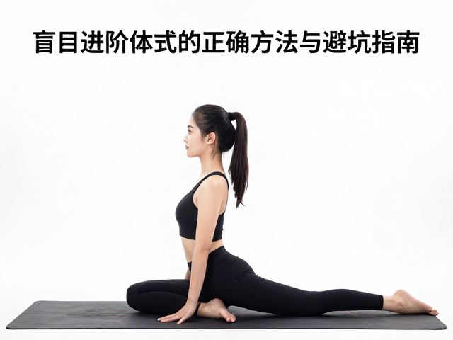 肩袖损伤瑜伽禁忌，盲目进阶体式的正确方法与避坑指南
