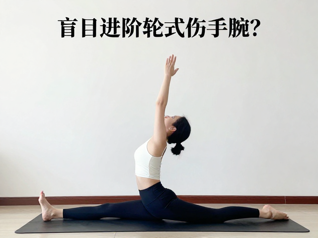 基于个体身体条件的从易到难进阶策略