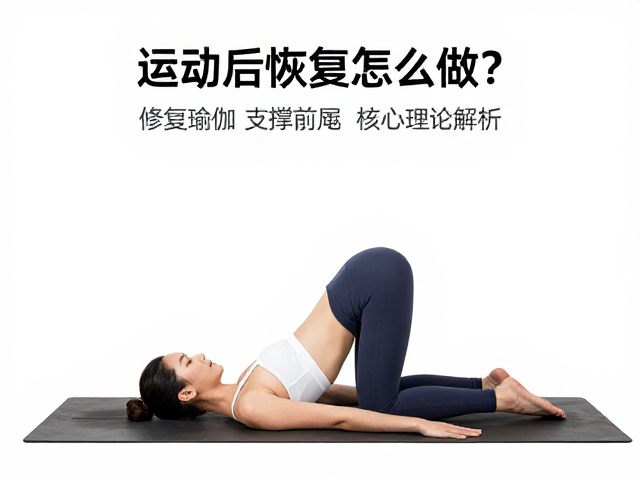运动后恢复怎么做？修复瑜伽支撑前屈核心理论解析