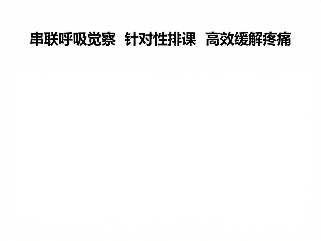 串联呼吸觉察与针对性排课，高效缓解疼痛