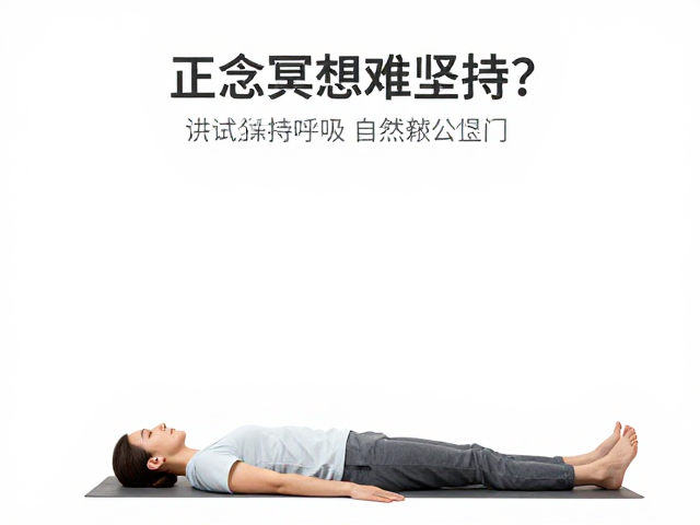 正念冥想难坚持？试试坐姿平躺，保持呼吸自然轻松入门