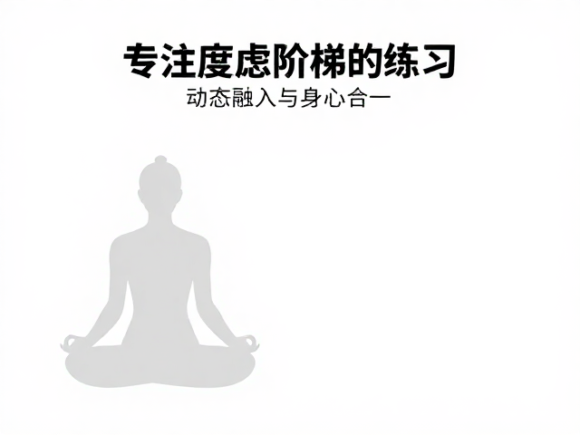 专注度阶梯练习的第三阶段：动态融入与身心合一