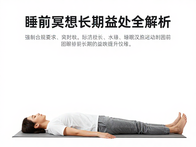 摊尸式冥想助眠，缓解入睡困难，睡前冥想长期益处全解析
