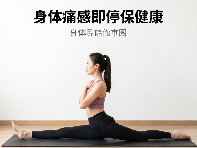 身体痛感即停：建立安全的练习边界