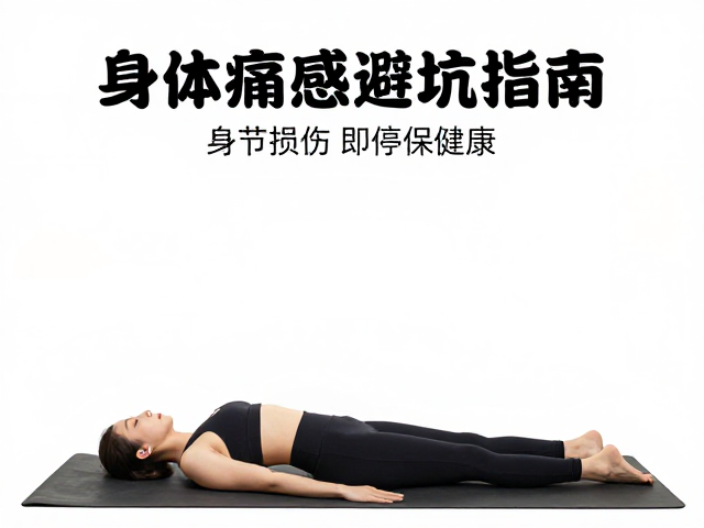 避坑指南：识别错误发力与过度拉伸