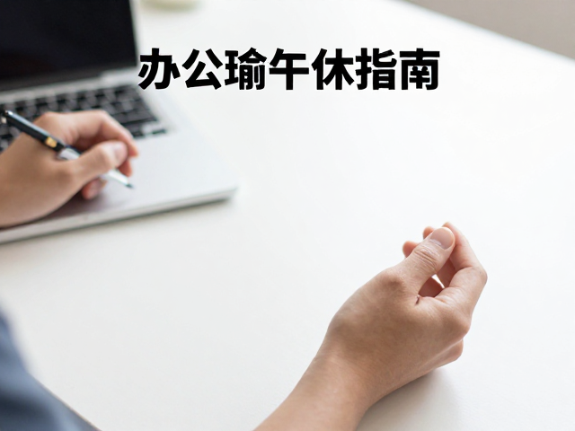桌面上的静心时刻:重塑专注力与情绪稳定