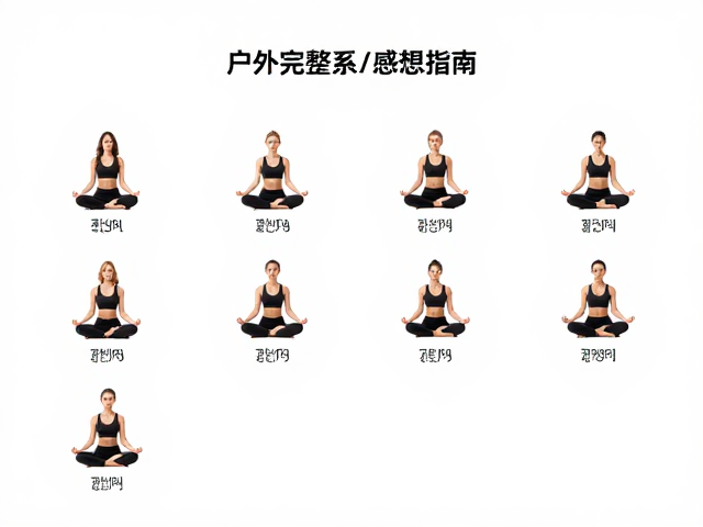 自然冥想指南与感官觉察