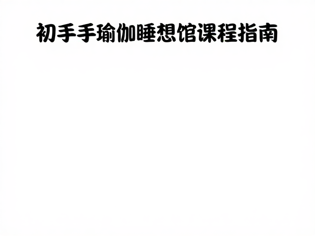 睡前放松冥想与瑜伽馆课程指南