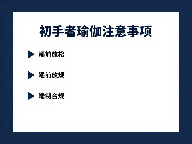 初学者瑜伽注意事项，睡前放松冥想与瑜伽馆课程指南