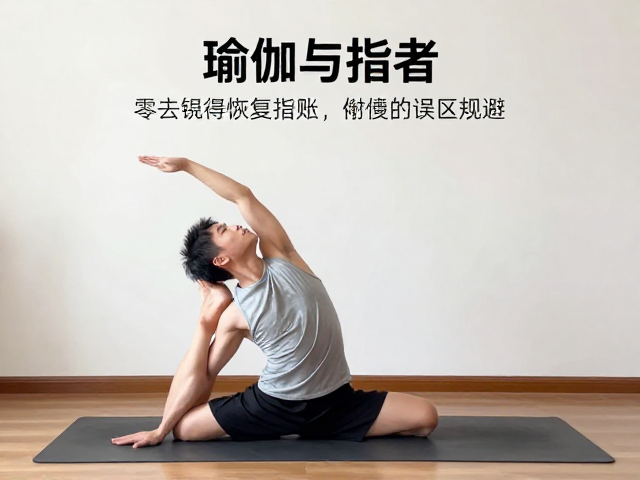 居家练习的安全准则与常见误区规避
