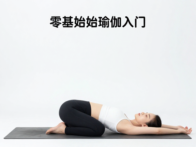 婴儿式：深度放松与情绪舒缓