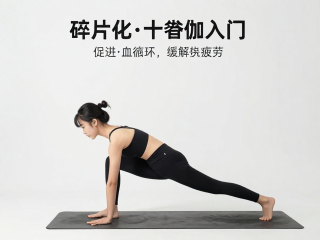 上班族瑜伽入门，碎片化十分钟练习，促进血液循环缓解疲劳