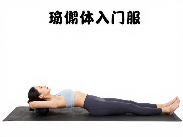 瑜伽入门教程，用筋膜球静态放松，新手必看的运动爱好者指南
