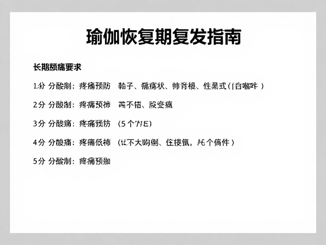 瑜伽恢复期练什么？判断疼痛等级，长期预防复发指南