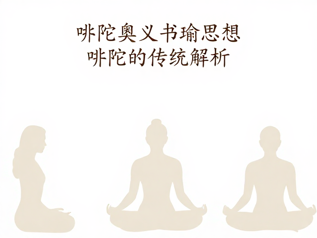 冥想入定的核心教学与实操解析