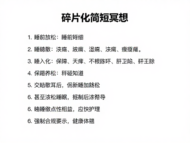 碎片化睡前简短冥想，正念引导深度放松，一夜好眠