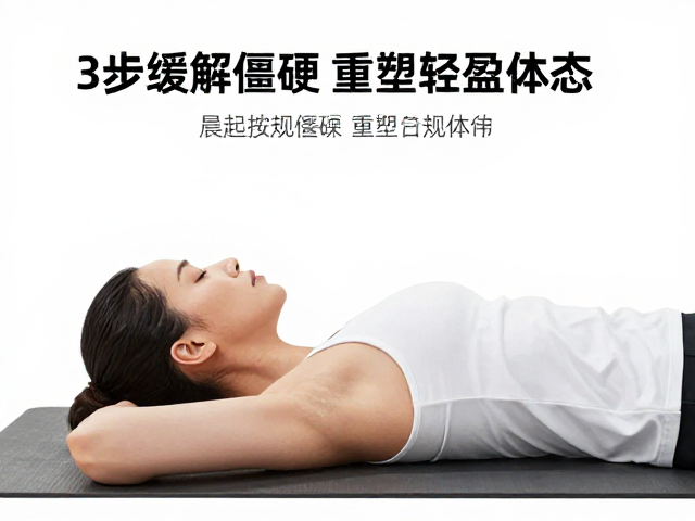 午休拉伸，释放日间压力
