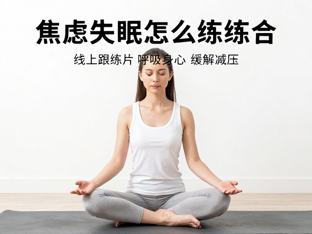 核心练习:呼吸与正念减压