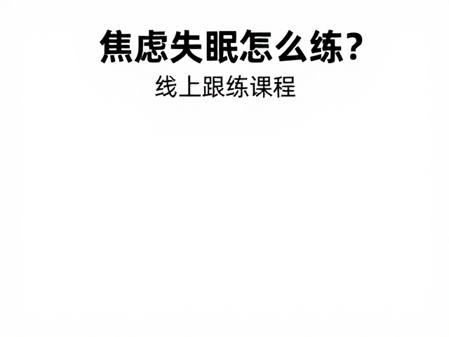 课程选择与持续实践